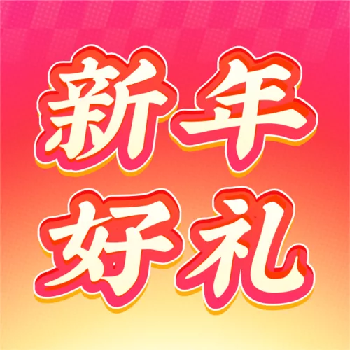 3D促销风新年活动营销公众号推送小图