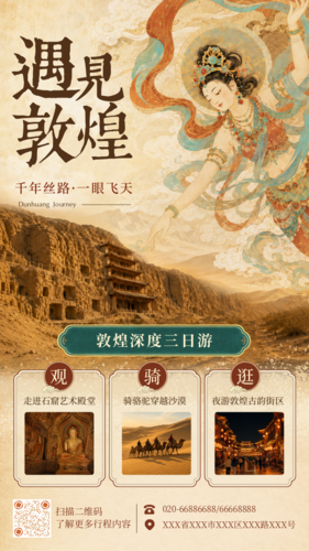 插画风敦煌旅游宣传手机海报