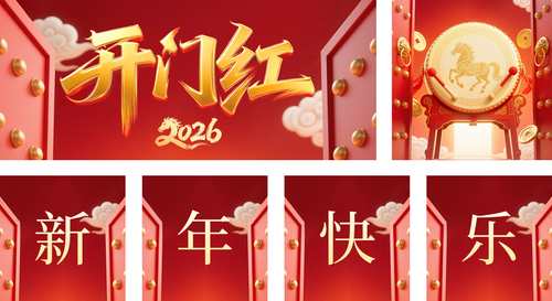红金风新年开门红公众号推送套装