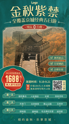 中式简约金秋旅游营销宣传行程安排手机海报