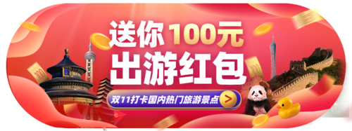 红色喜庆风双十一旅游出行活动促销胶囊banner