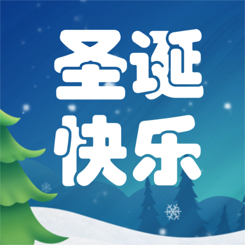 插画风圣诞节节日祝福送礼喜庆海报公众号推送小图