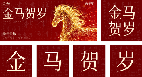 红金风马年新年祝福公众号推送套装