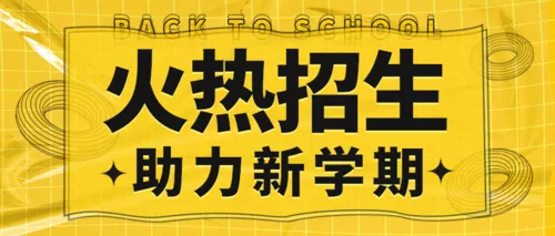 描边酸性风新学期开学培训招生公众号首图