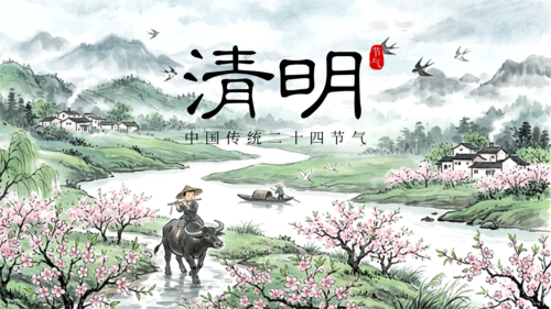 水墨风清明节气祝福横版海报