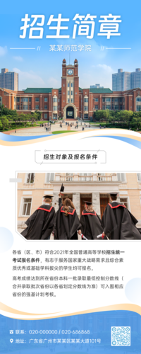 简约风学校招生长图海报