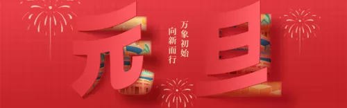 剪纸风元旦祝福PC端横幅