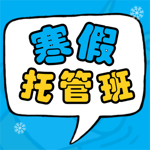 插画风教育培训寒假托管招生引流公众号推送小图