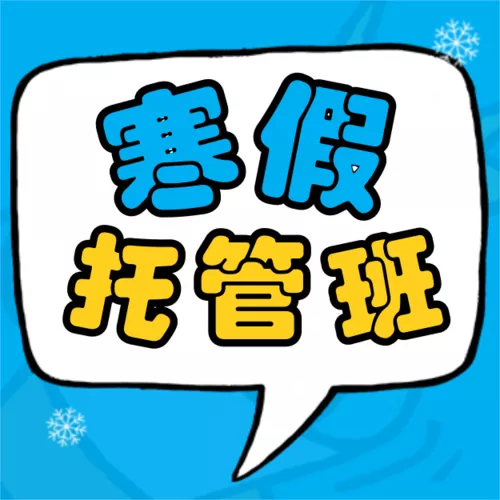 插画风教育培训寒假托管招生引流公众号推送小图