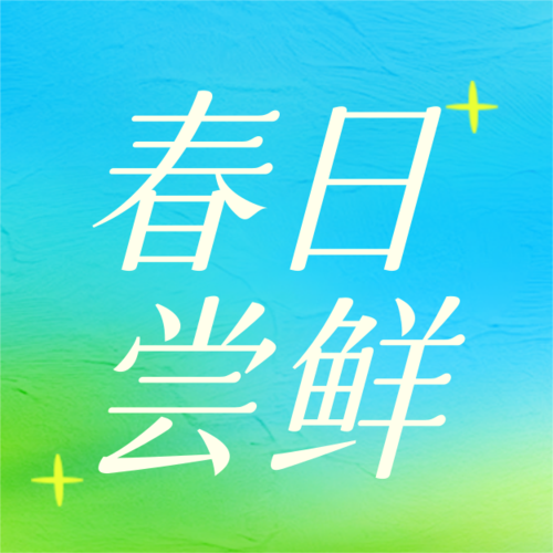弥散风春日促销宣传公众号推送小图