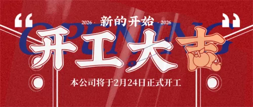 酸性简约风开工大吉开工通知公众号首图