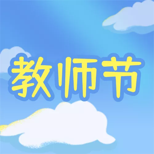 手绘风教师节祝福公众号推送小图