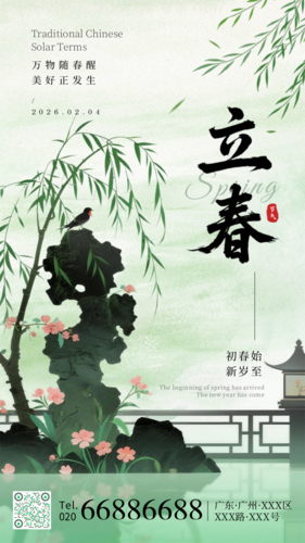 水墨风立春节气祝福宣传手机海报