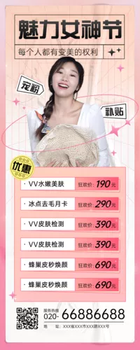 酸性风女神节医疗美容促销活动长图海报