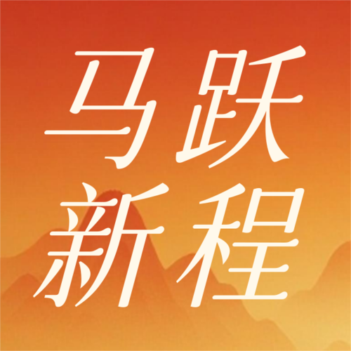 红金风年会流程马年年会年终公众号推送小图