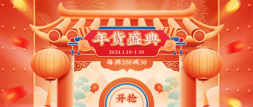 喜庆中国风年货节活动促销公众号首图