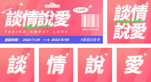 酸性风粉红七夕情人节活动营销公众号套装