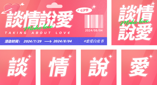 酸性风粉红七夕情人节活动营销公众号套装