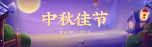 插画风中秋节祝福问候PC端横幅