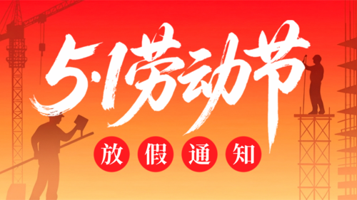 红金风剪影五一劳动节放假通知横版海报
