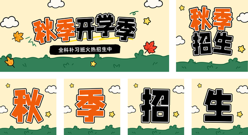 插画风秋季招生宣传公众号推送套装