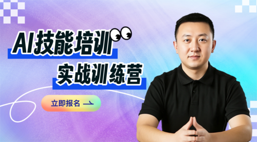 商务风AI技能培训实战训练营横版图文配图