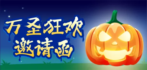 手绘风万圣节活动邀请函手机端横幅