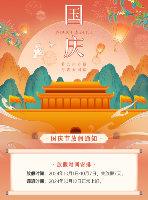 手绘中国风国庆节放假通知印刷海报