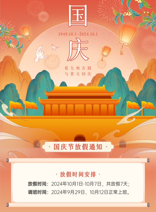 手绘中国风国庆节放假通知印刷海报