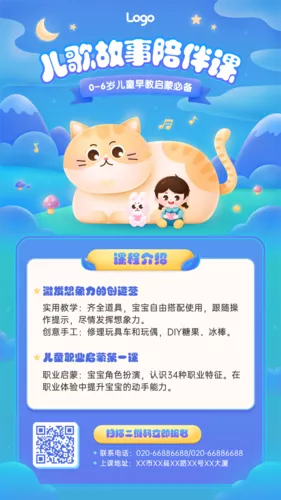 可爱插画风早幼教儿童儿歌故事启蒙课程宣传手机海报