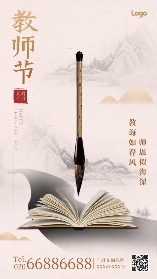 中国风教师节祝福问候手机海报
