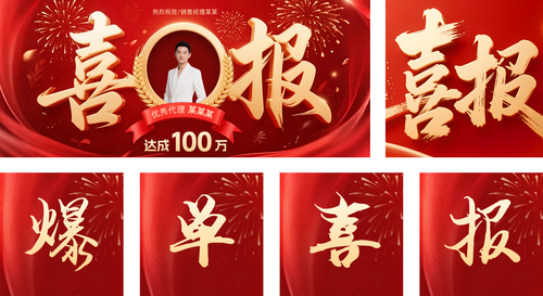 红金风个人喜报业绩公众号推送套装