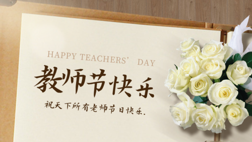 教师节祝福贺卡横版海报