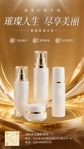 3D电商美妆护肤营销宣传手机海报