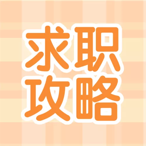 手账风毕业求职攻略公众号推送小图