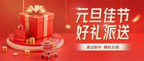 红金风元旦节日促销活动公众号推送首图