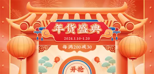 喜庆中国风年货节活动促销移动端banner
