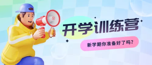 3D风开学季培训招生营销活动公众号首图