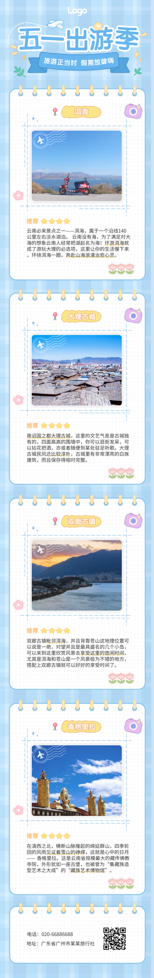 手账风5.1劳动节旅游宣传长图文章