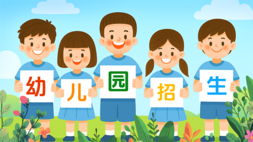 插画风幼儿园招生横版海报