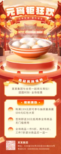 红色3D合成喜庆元宵节活动营销长图海报