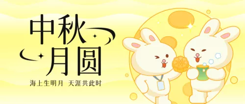 可爱风中秋节祝福公众号推送首图