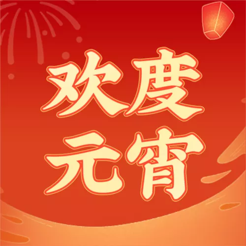 国潮风元宵节促销活动公众号推送小图