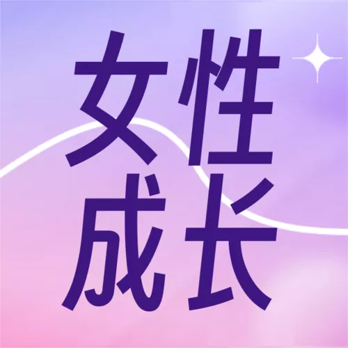 插画风女性成长训练营公众号推送小图