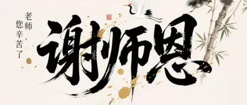 水墨风教师节祝福公众号推送首图