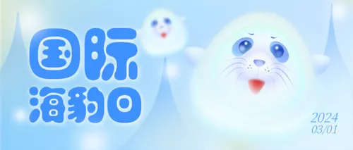 可爱插画风国际海豹日祝福问候公众号首图