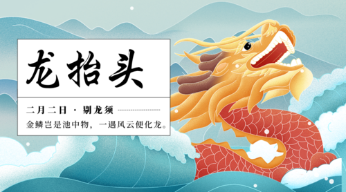 手绘中国风龙抬头祝福横版图文配图