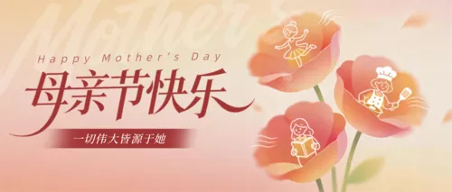 弥散风母亲节祝福宣传公众号推送首图