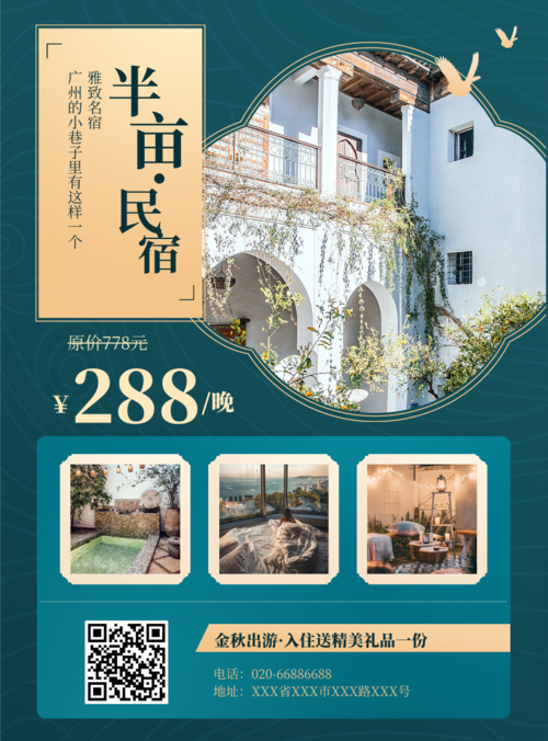 中国风金秋旅游民宿活动宣传印刷海报