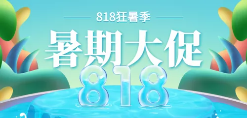 手绘818夏日活动促销移动端banner